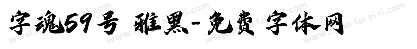 字魂59号 雅黑字体转换